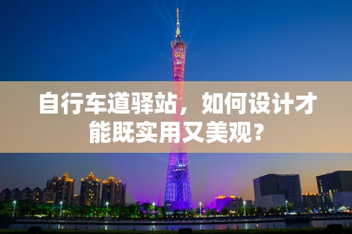自行车道驿站，如何设计才能既实用又美观？