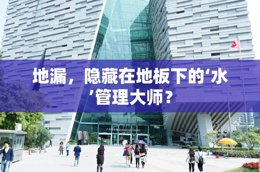 地漏，隐藏在地板下的‘水’管理大师？