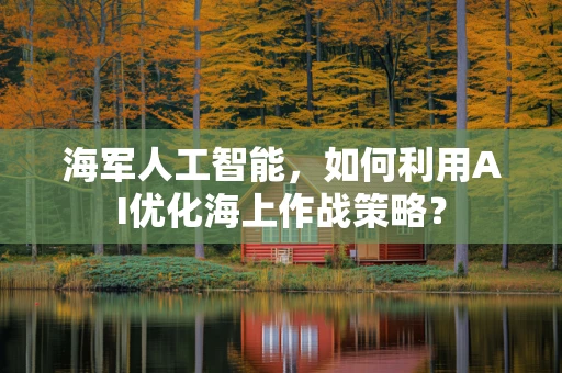 海军人工智能，如何利用AI优化海上作战策略？